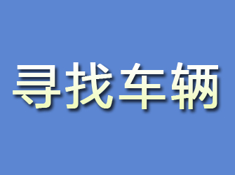 莆田寻找车辆