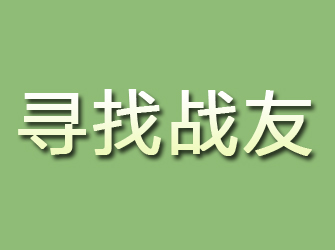 莆田寻找战友