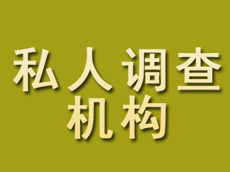 莆田私人调查机构